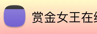 赏金女王在线网页 Logo